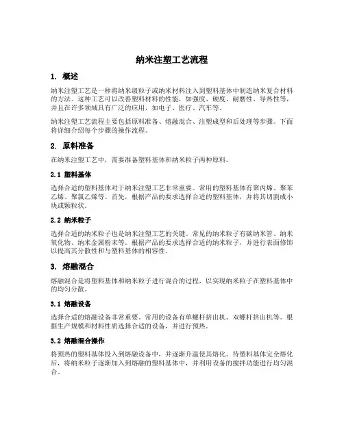 纳米注塑工艺流程