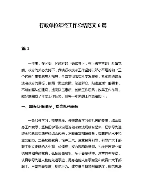 行政单位年终工作总结范文6篇
