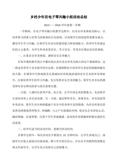 电子琴兴趣小组活动总结