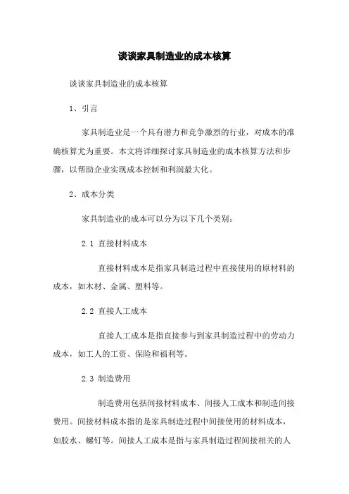 谈谈家具制造业的成本核算