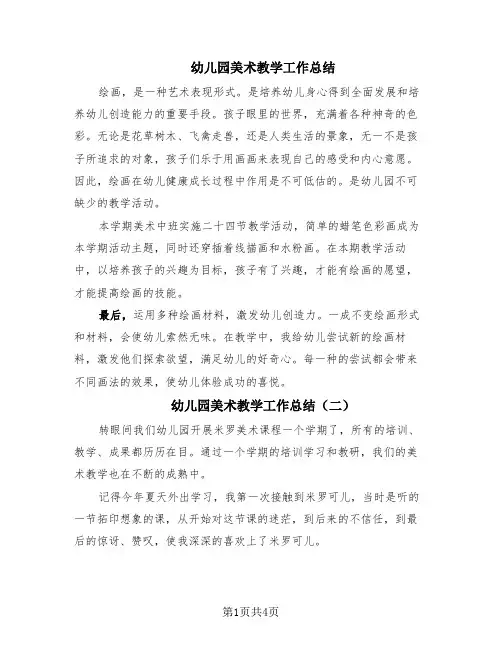 幼儿园美术教学工作总结(3篇)