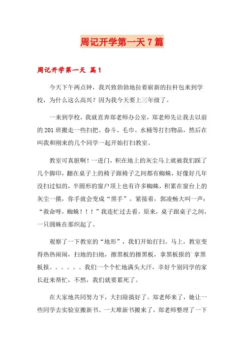 周记开学第一天7篇