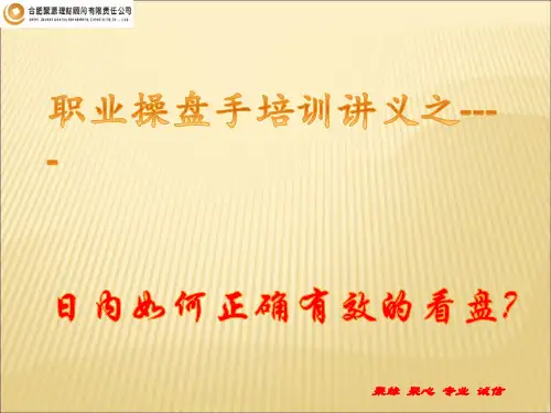 职业操盘手培训讲义之如何正确看盘？
