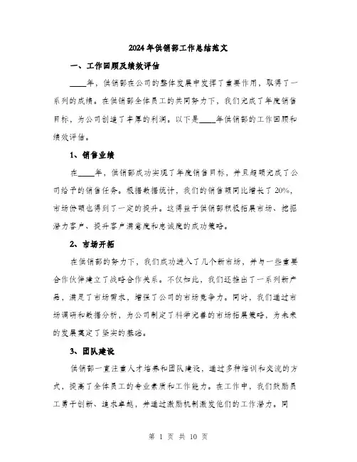 2024年供销部工作总结范文(三篇)