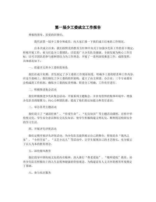 第一届少工委成立工作报告