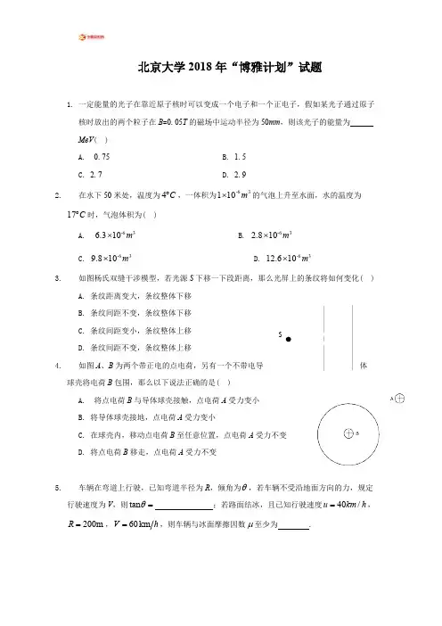 (完整版)北京大学2018年“博雅计划”物理试题