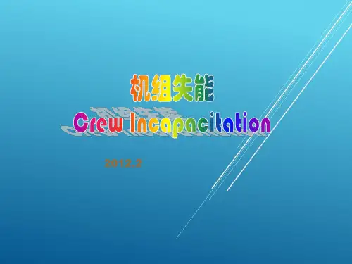A330培训精品——机组失能教案