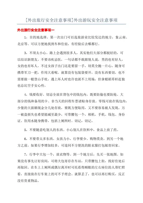 [外出旅行安全注意事项]外出游玩安全注意事项