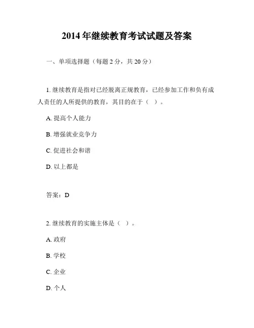2014年继续教育考试试题及答案