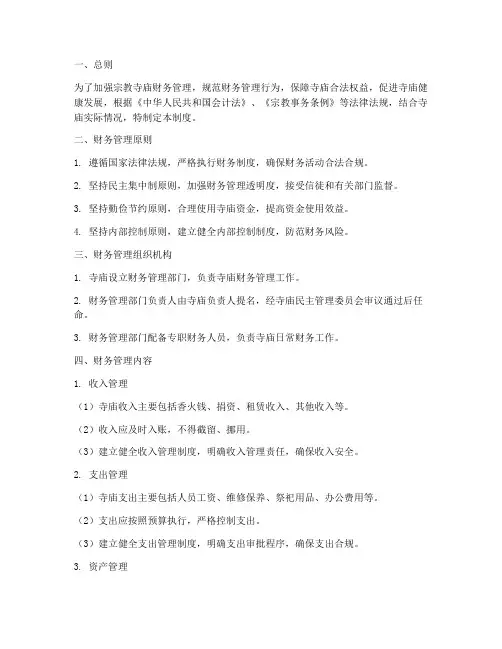 宗教寺庙财务管理制度