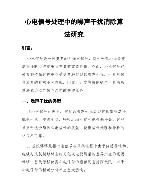 心电信号处理中的噪声干扰消除算法研究