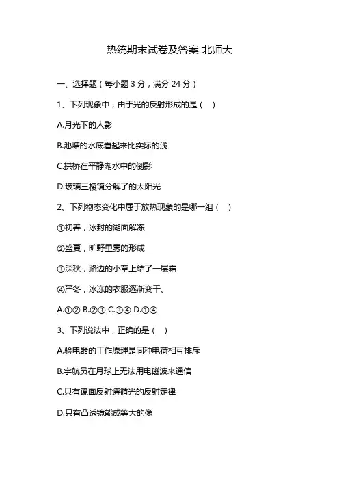 热统期末试卷及答案 北师大