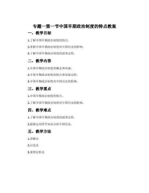 专题一第一节中国早期政治制度的特点教案