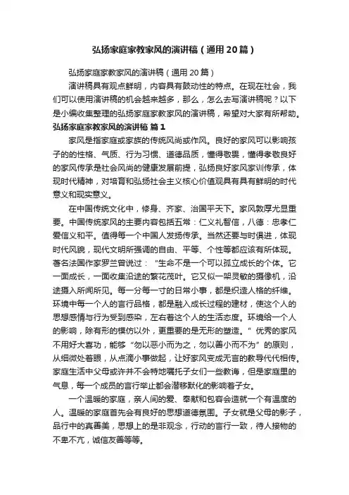 弘扬家庭家教家风的演讲稿（通用20篇）