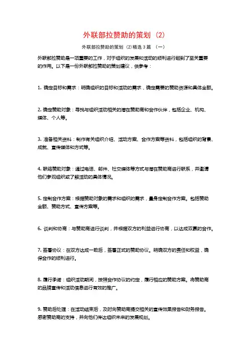 外联部拉赞助的策划 (2)3篇