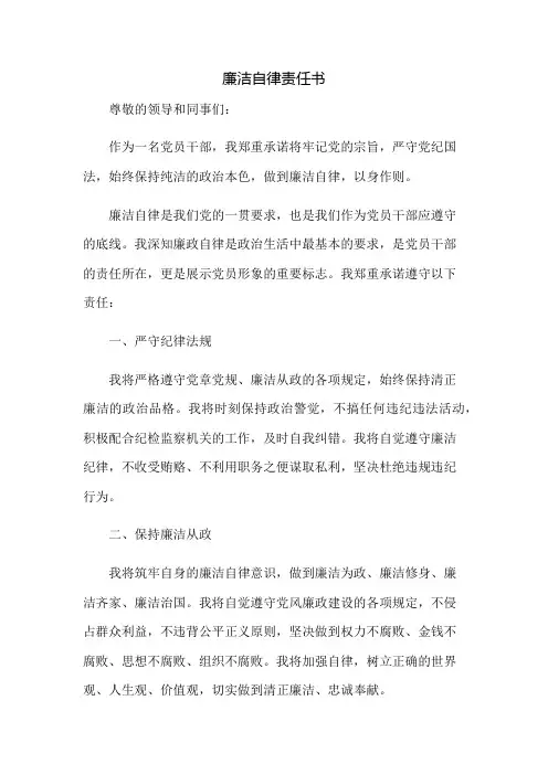 廉洁自律责任书