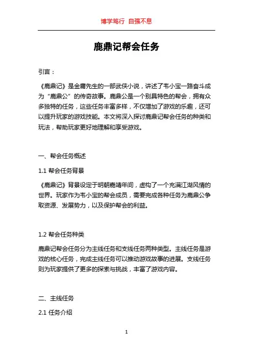 鹿鼎记帮会任务