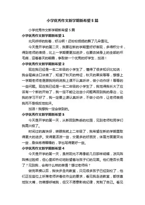 小学优秀作文新学期新希望5篇