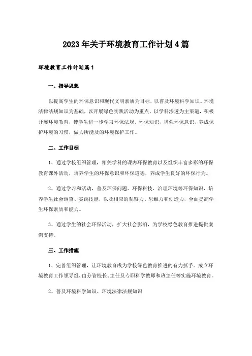2023年关于环境教育工作计划4篇