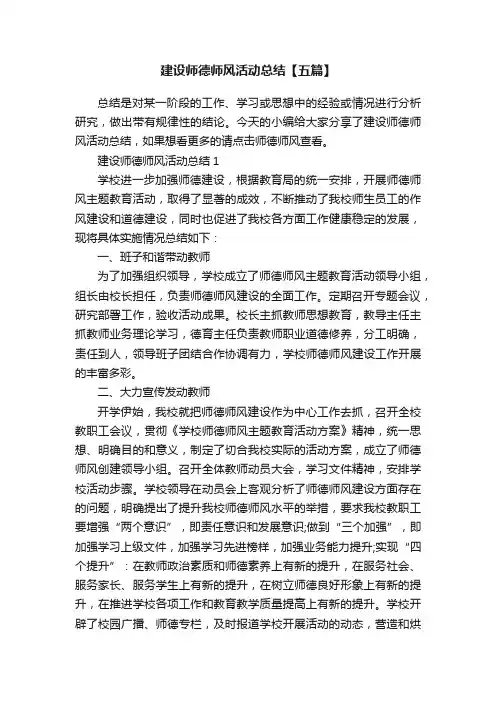 建设师德师风活动总结【五篇】