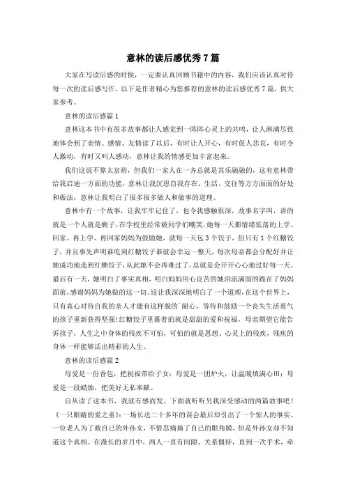 意林的读后感优秀7篇