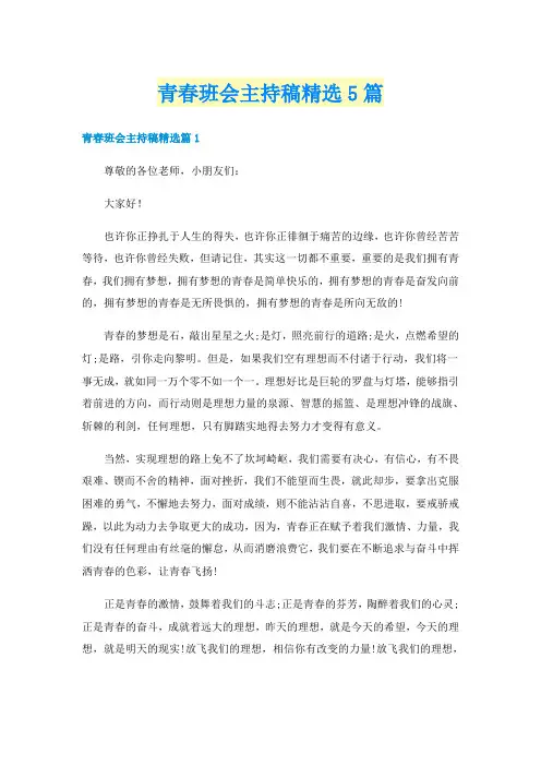 青春班会主持稿精选5篇
