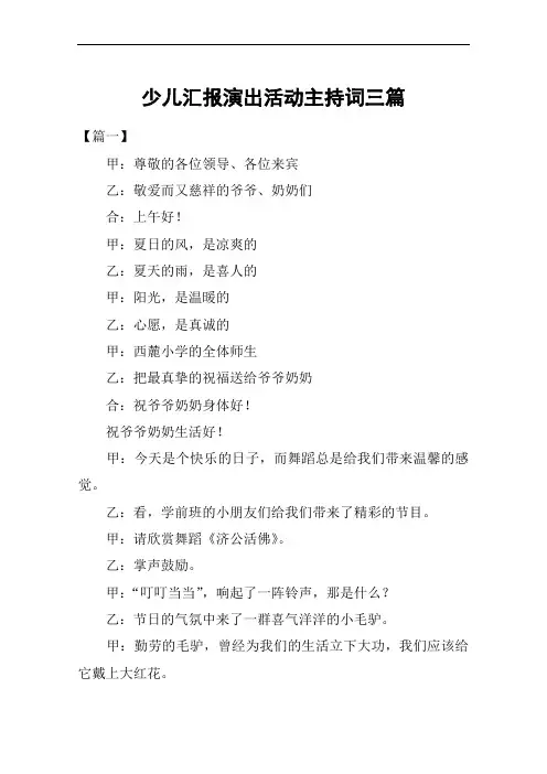 少儿汇报演出活动主持词三篇