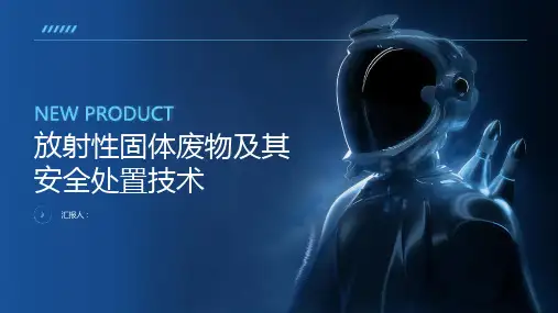 放射性固体废物及其安全处置技术