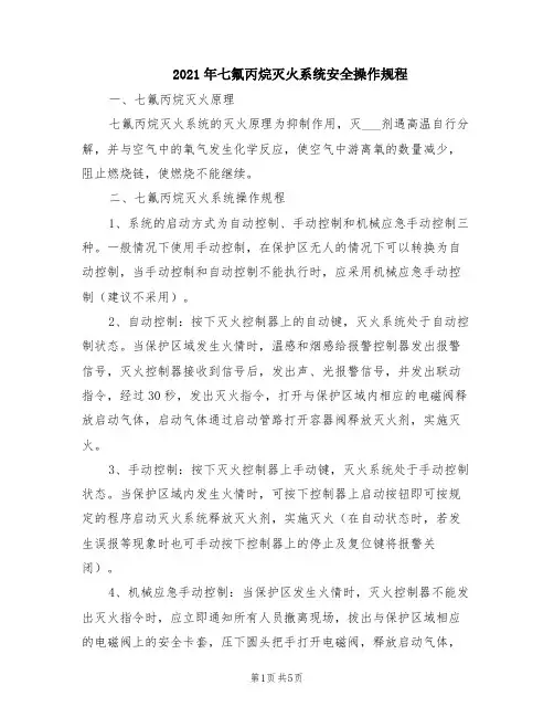 2021年七氟丙烷灭火系统安全操作规程