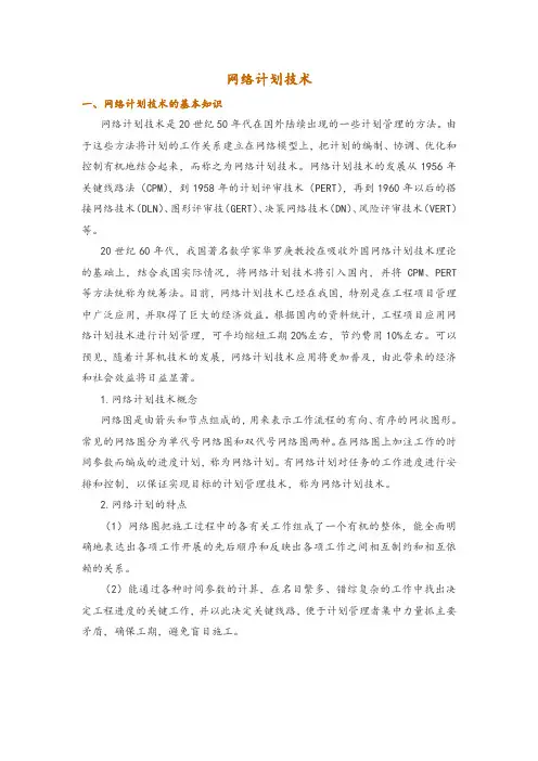 网络计划技术