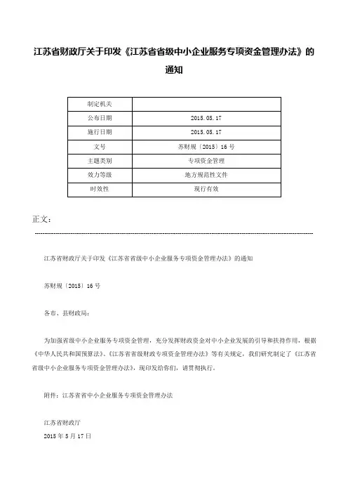 江苏省财政厅关于印发《江苏省省级中小企业服务专项资金管理办法》的通知-苏财规〔2015〕16号