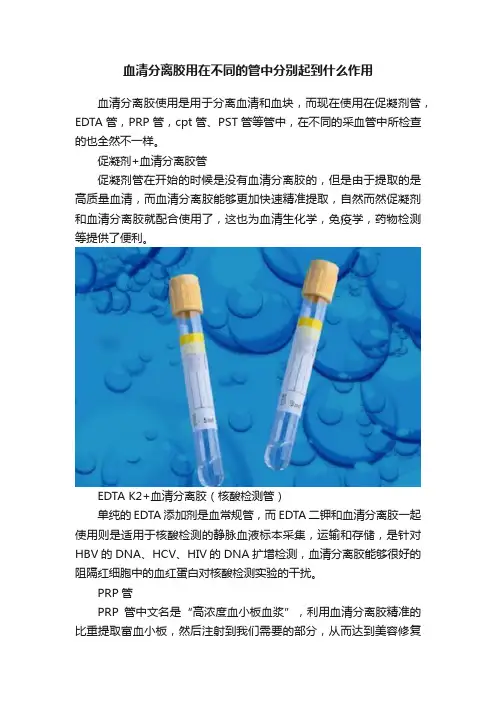 血清分离胶用在不同的管中分别起到什么作用