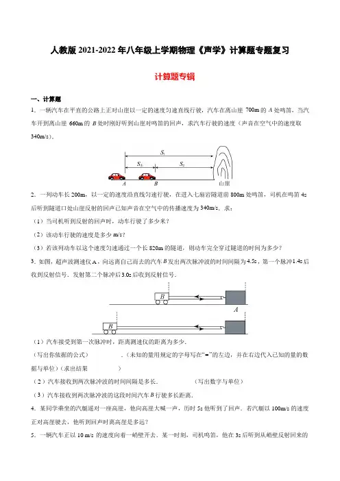 人教版2021-2022年八年级上学期物理《声学》计算题培优专题复习(带答案)