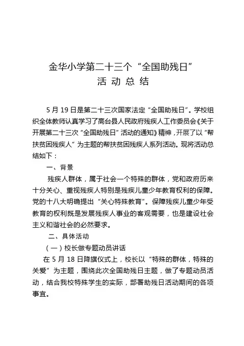 二十三次全国助残日活动总结