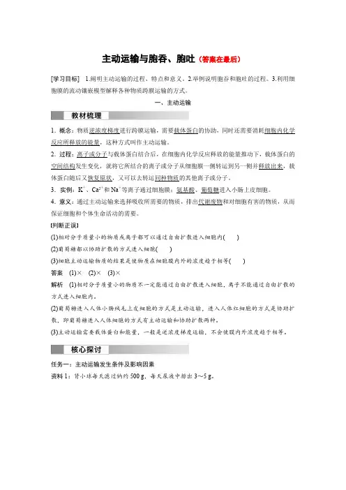 高中生物(必修第一册 人教版)讲义教案：主动运输与胞吞、胞吐(含答案)