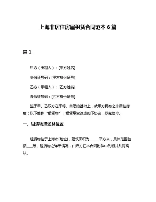 上海非居住房屋租赁合同范本6篇