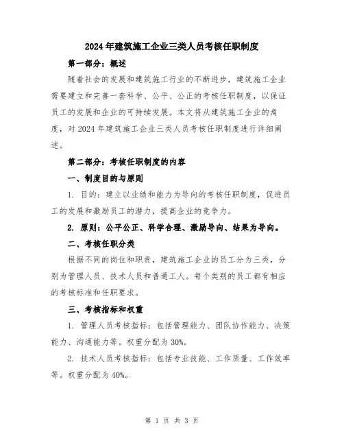 2024年建筑施工企业三类人员考核任职制度