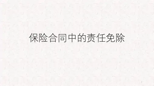 保险合同中的责任免除PPT课件
