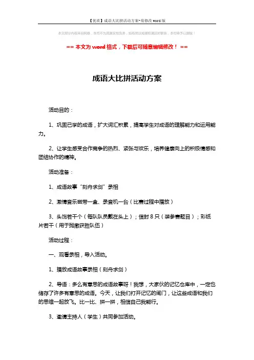 【优质】成语大比拼活动方案-易修改word版 (5页)