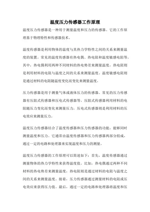 温度压力传感器工作原理