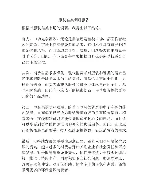 服装鞋类调研报告
