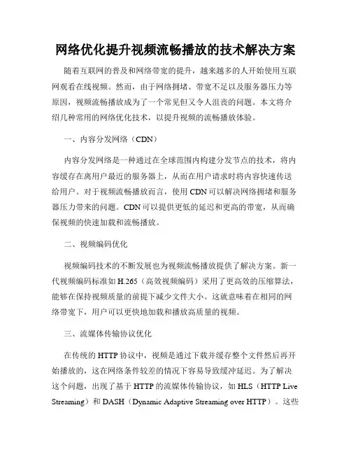 网络优化提升视频流畅播放的技术解决方案