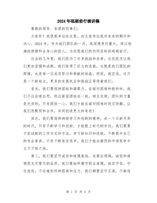 2024年砥砺前行演讲稿