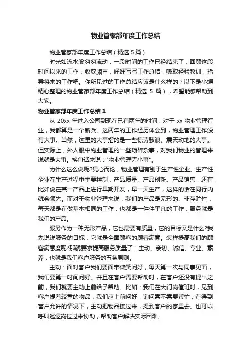 物业管家部年度工作总结（精选5篇）