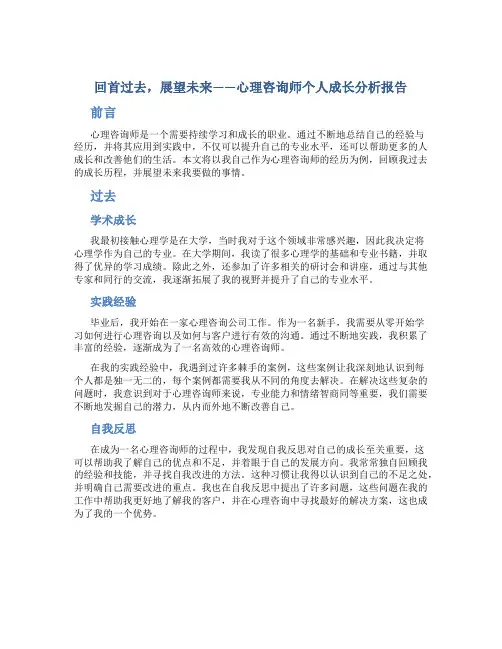 回首过去,展望未来——心理咨询师个人成长分析报告