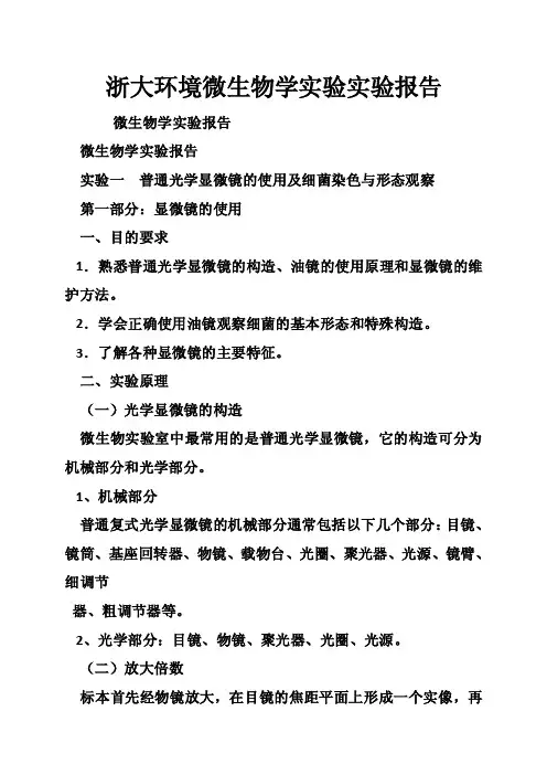 浙大环境微生物学实验实验报告