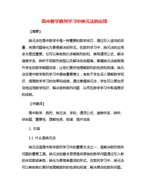 高中数学数列学习中换元法的运用