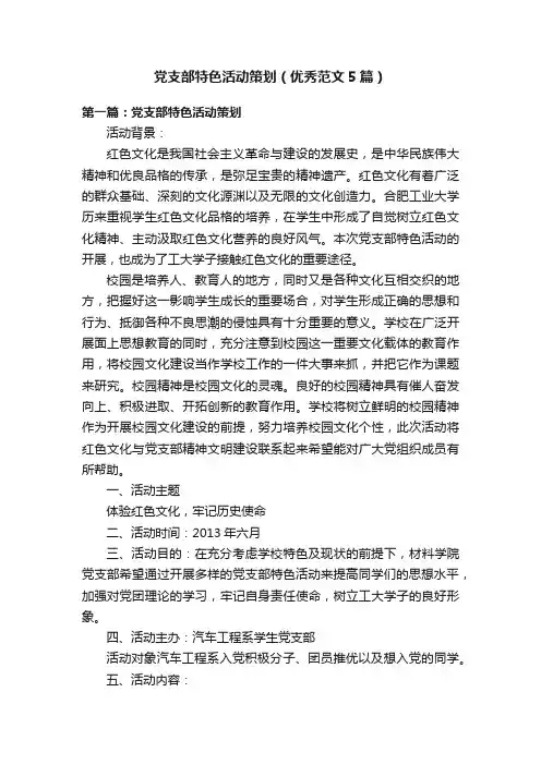 党支部特色活动策划（优秀范文5篇）