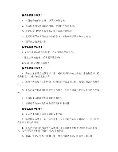 保安队长岗位职责与工作内容