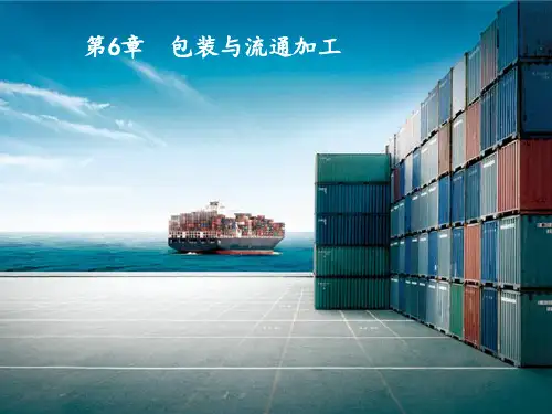 第6章 包装与流通加工